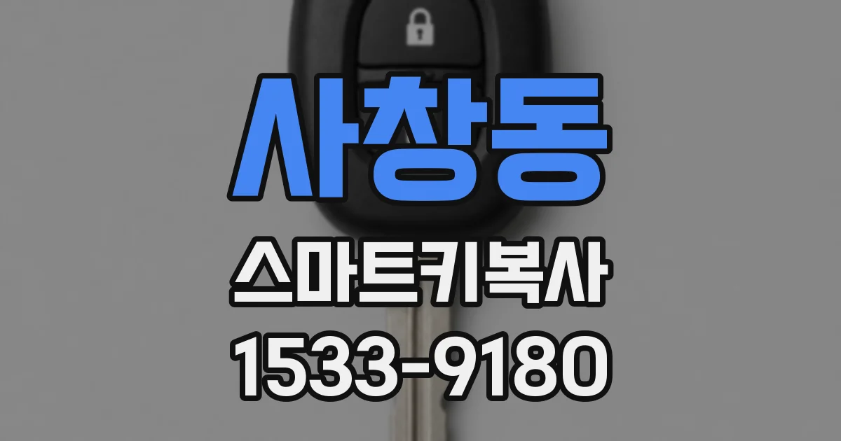 사창동 스마트키복사