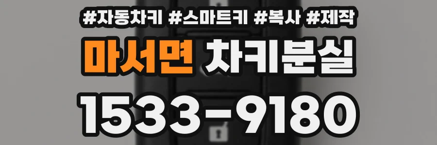 마서면 차키분실