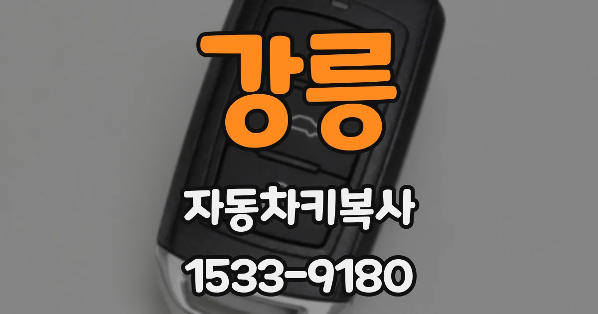 강릉 자동차키복사