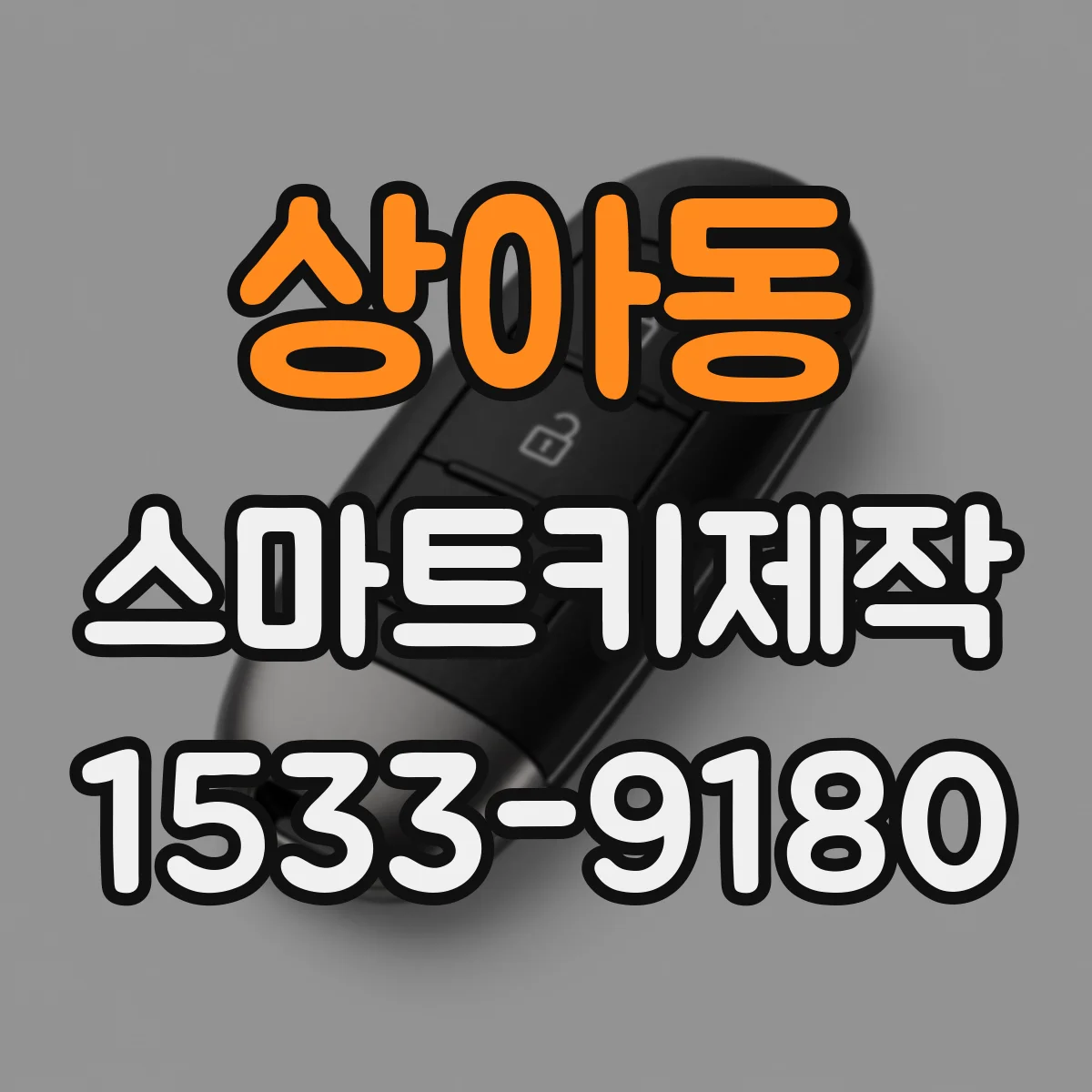 상아동 스마트키제작