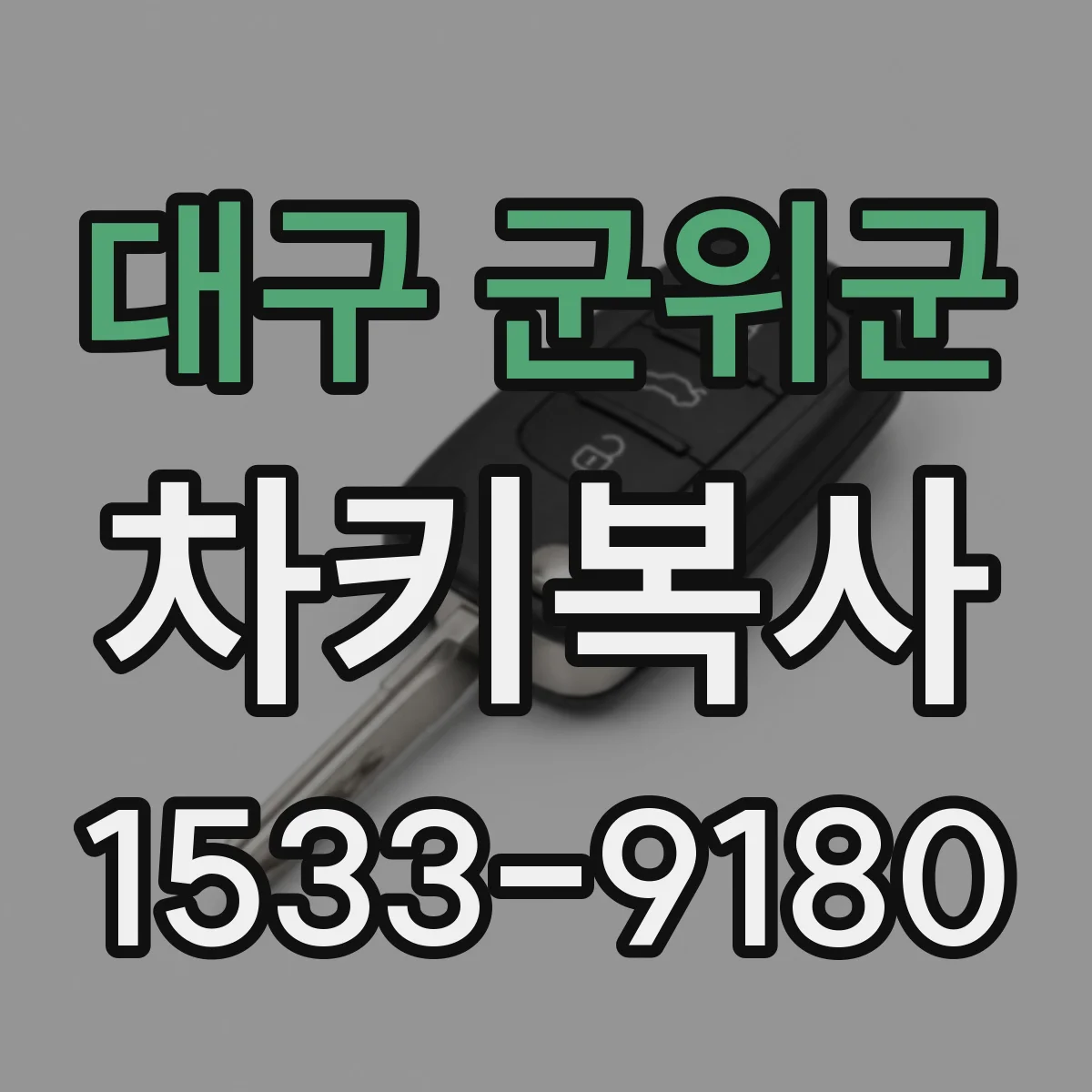 대구 군위군 차키복사