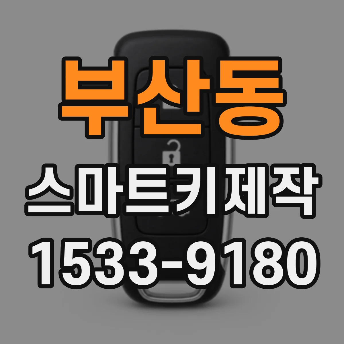 부산동 스마트키제작
