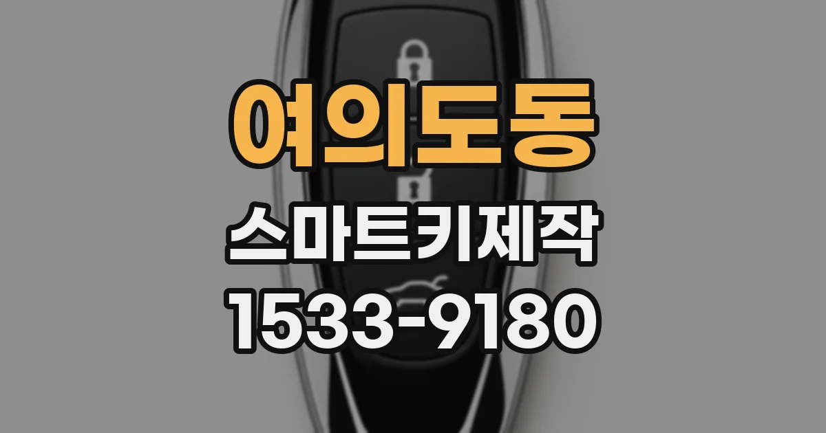 여의도동 스마트키제작
