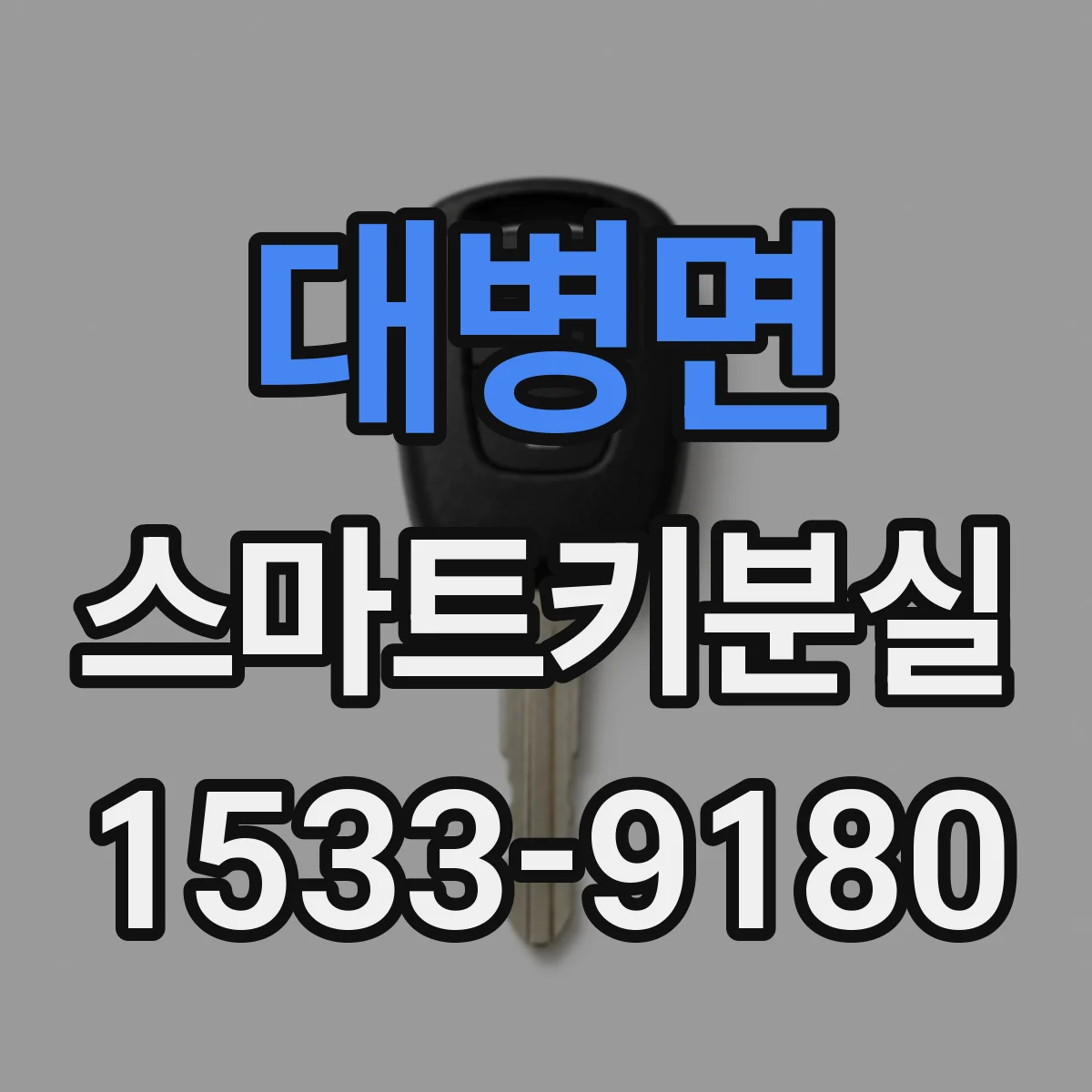 대병면 스마트키분실