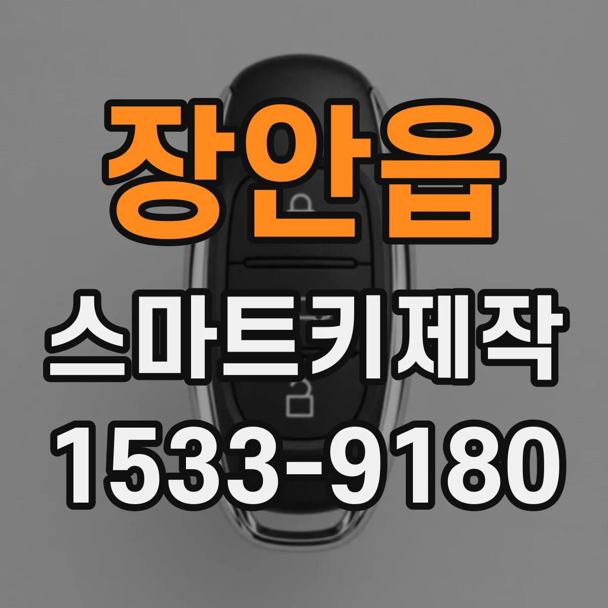 장안읍 스마트키제작