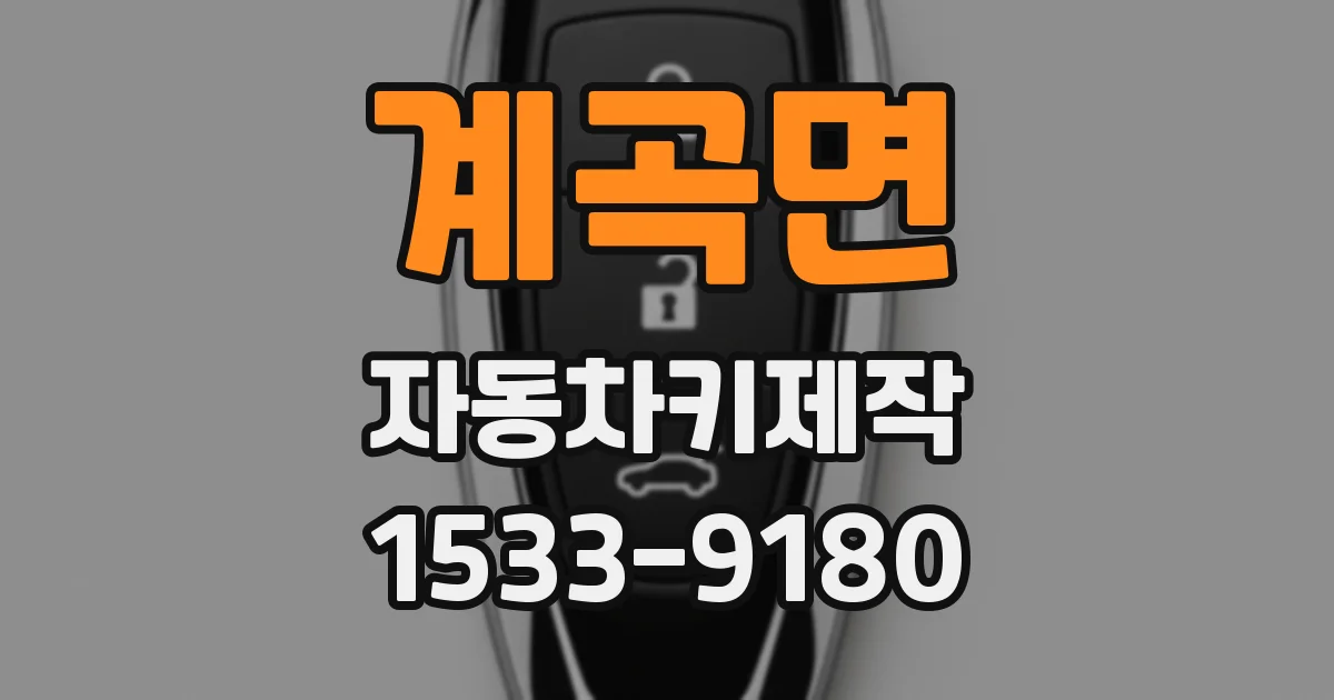 계곡면 자동차키제작