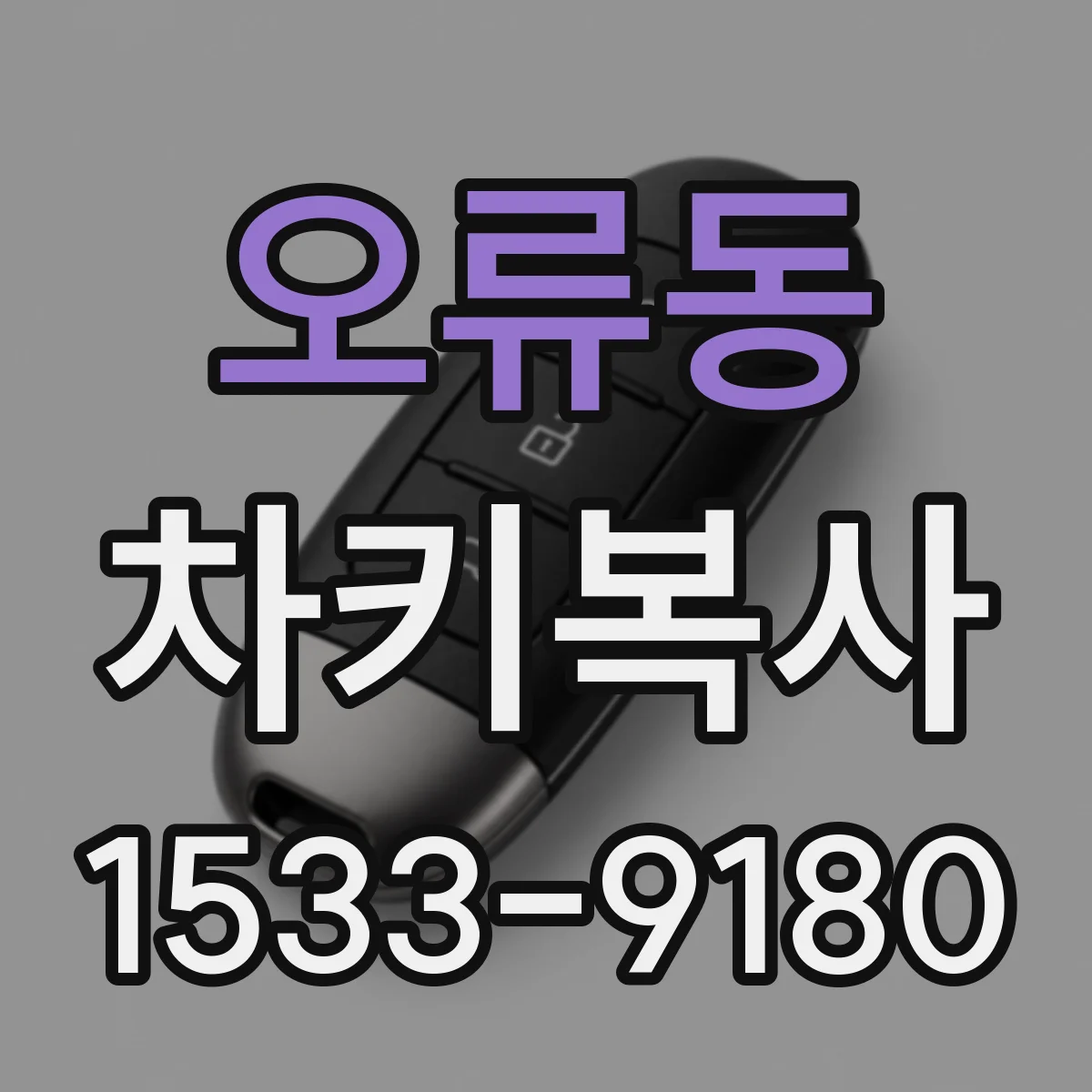 오류동 차키복사