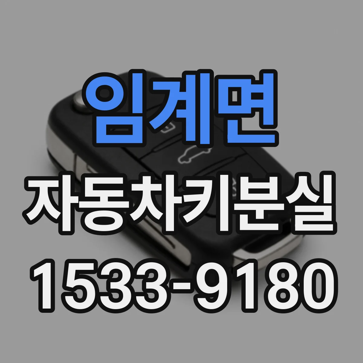 임계면 자동차키분실