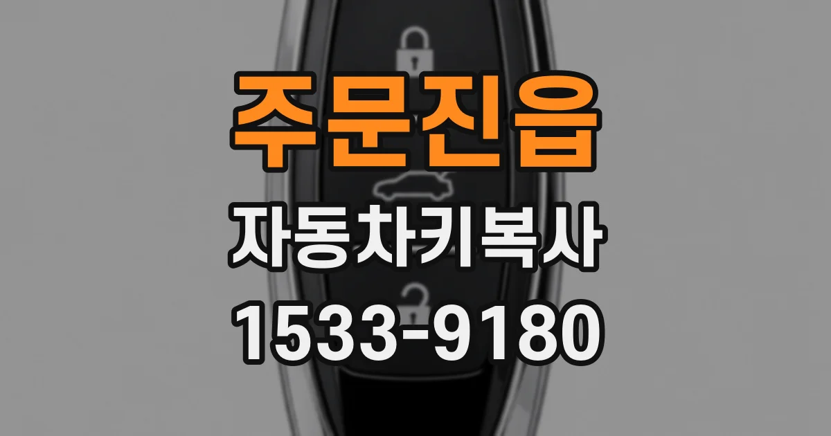 주문진읍 자동차키복사