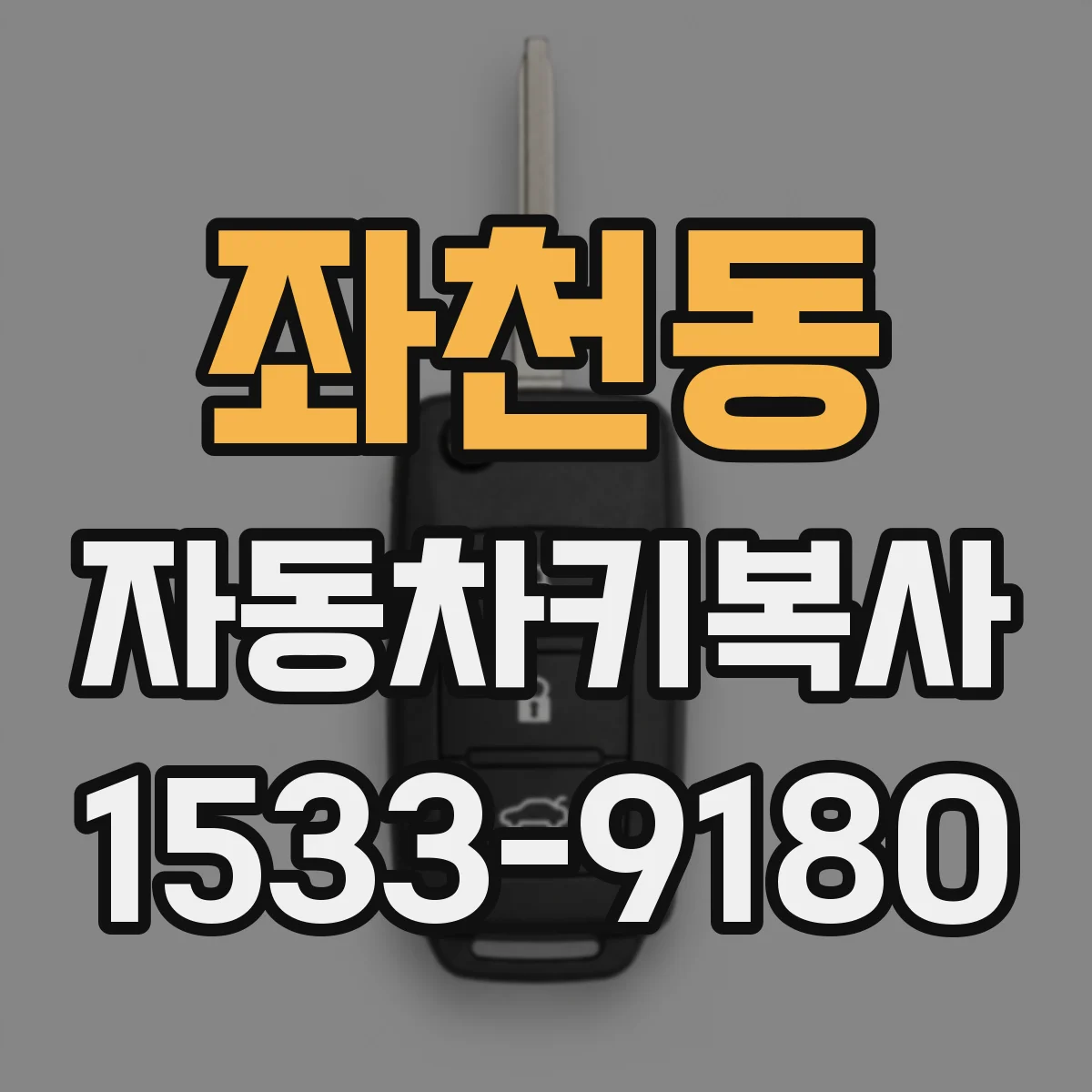 좌천동 자동차키복사