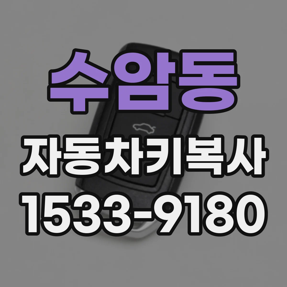 수암동 자동차키복사
