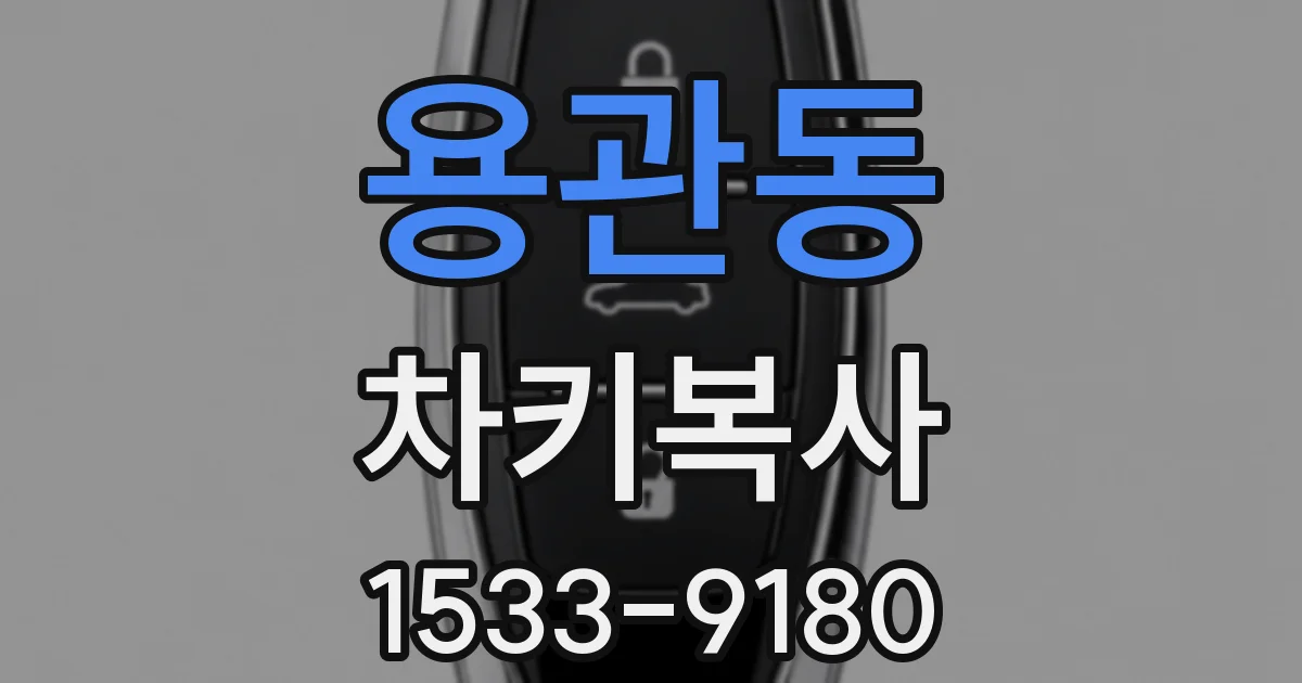 용관동 차키복사