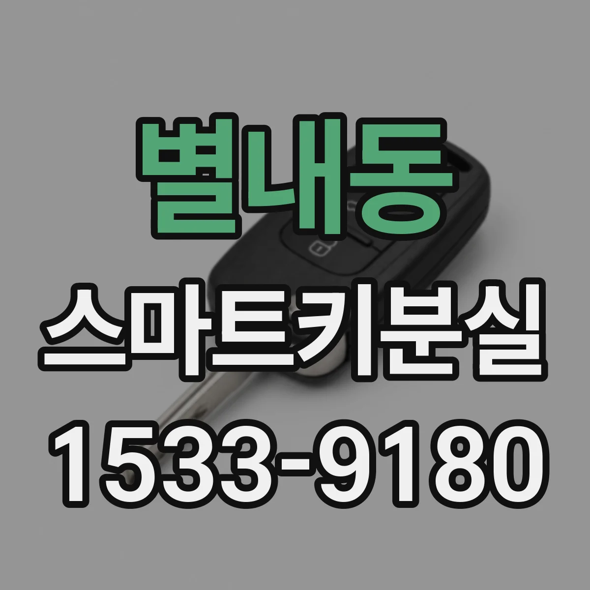 별내동 스마트키분실