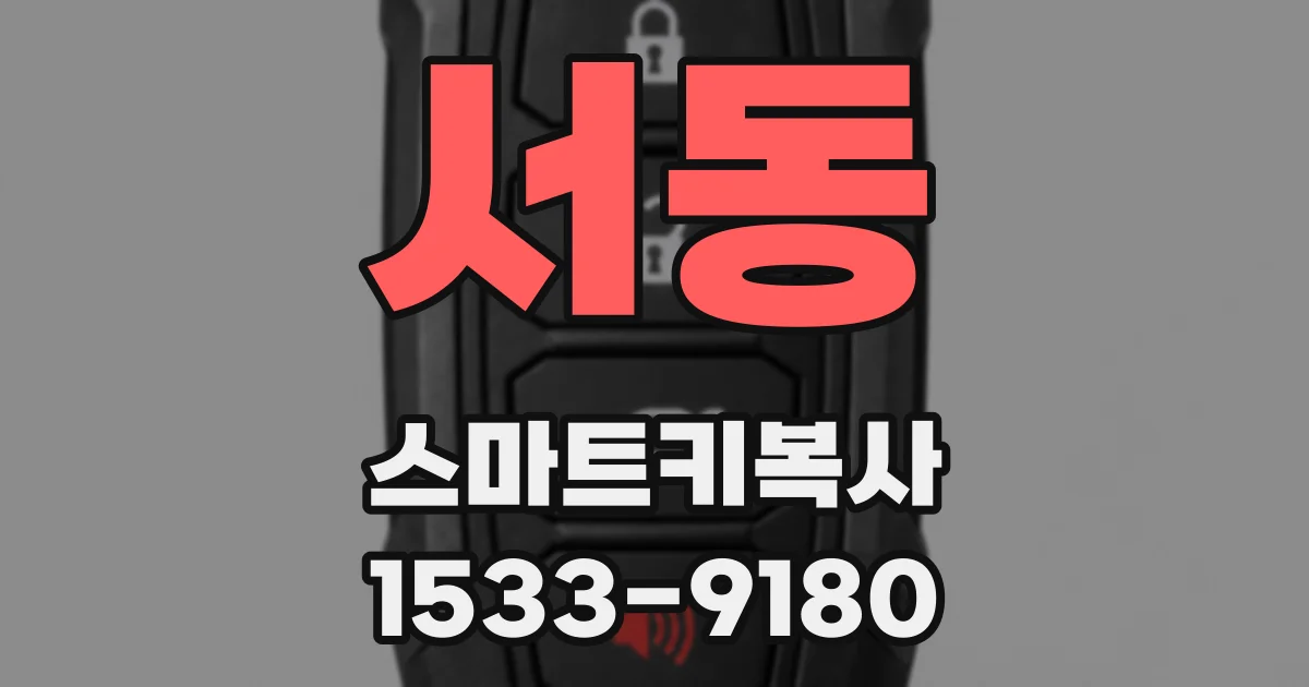 서동 스마트키복사