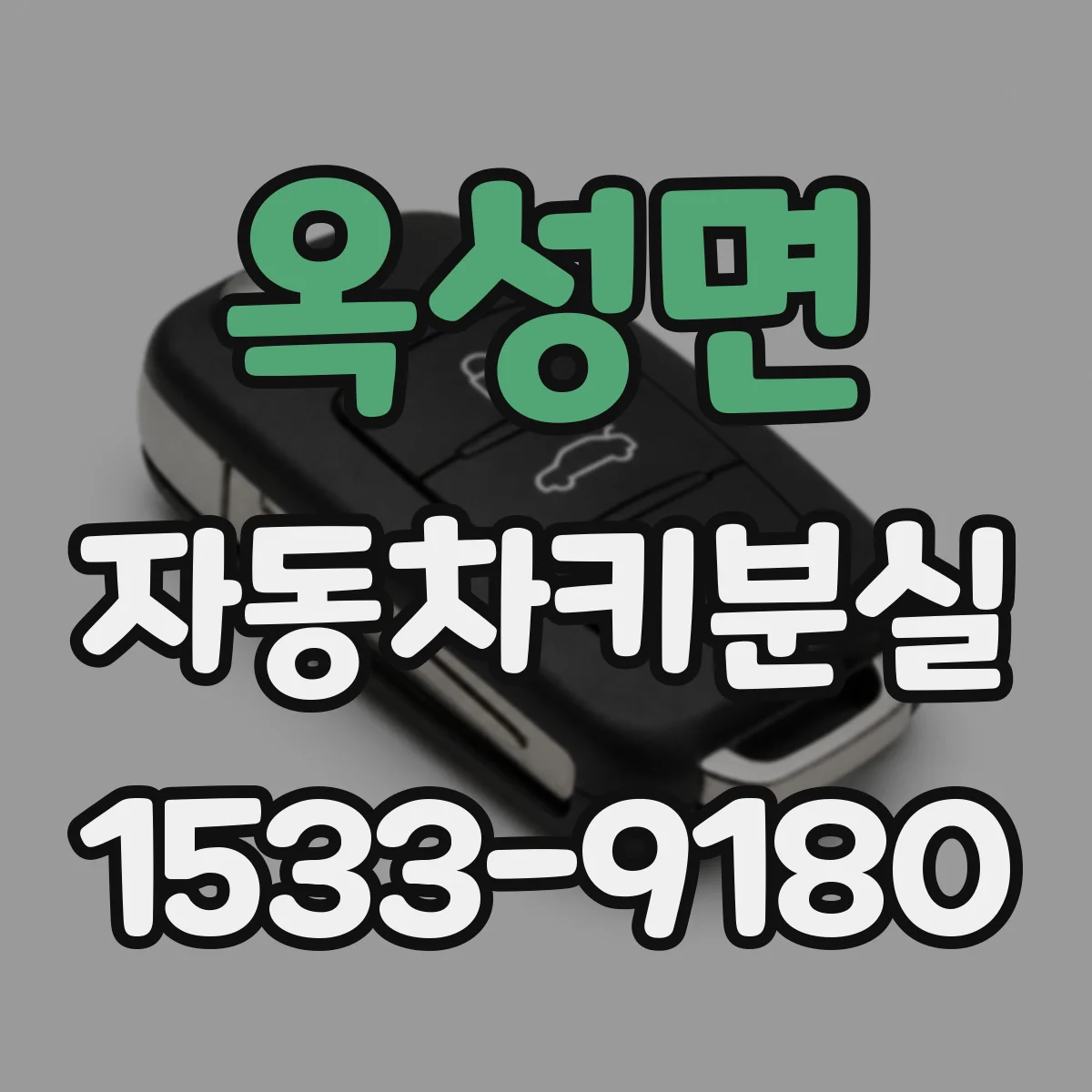 옥성면 자동차키분실