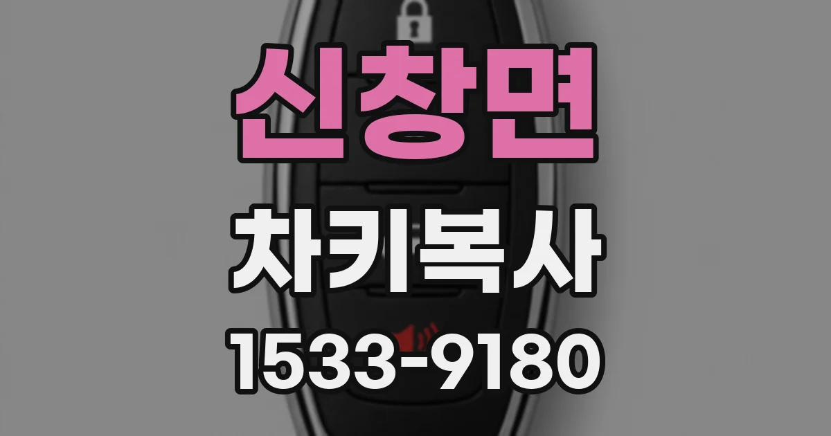 신창면 차키복사