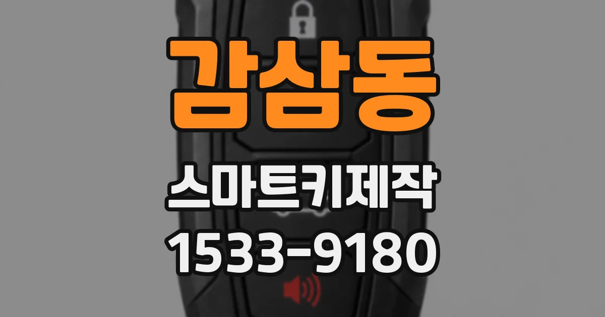 감삼동 스마트키제작