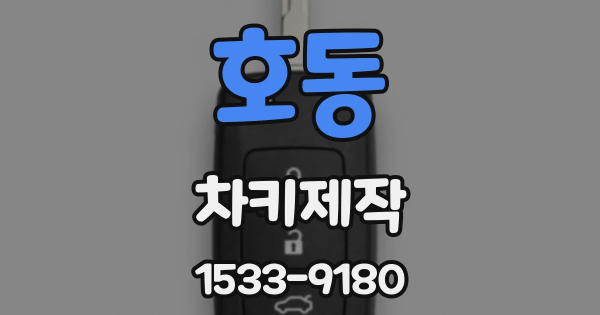 호동 차키제작