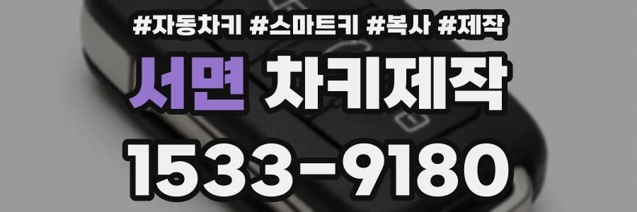 서면 차키제작
