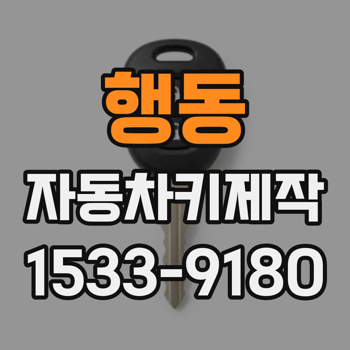 행동 자동차키제작