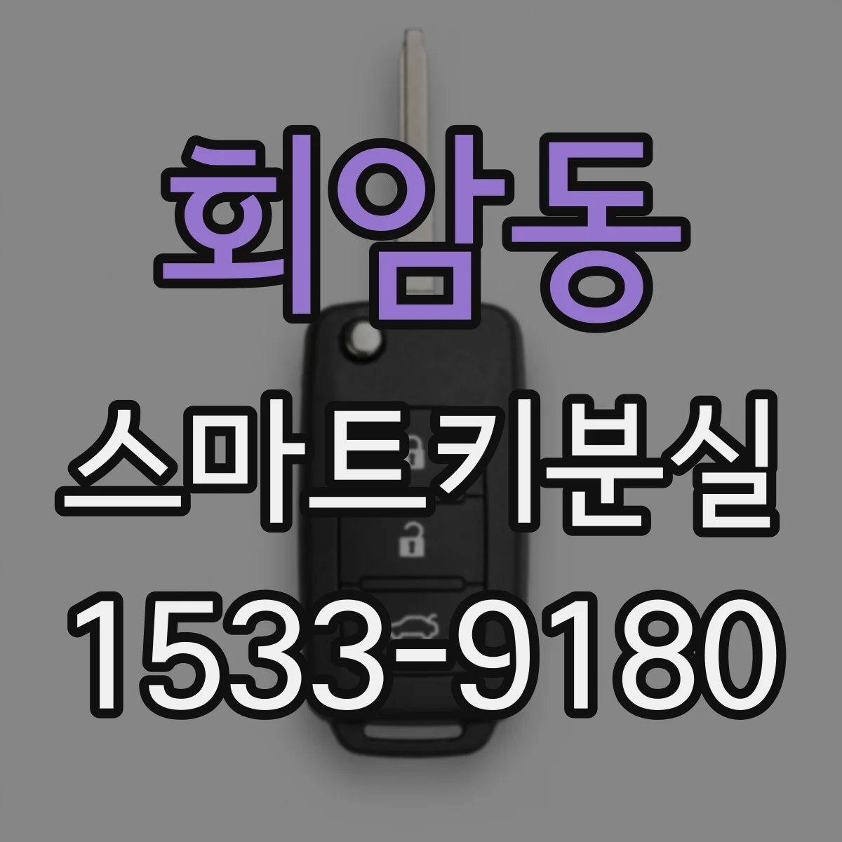 회암동 스마트키분실