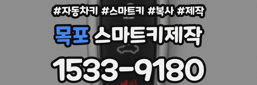 목포 스마트키제작