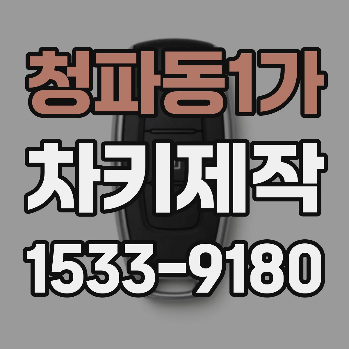 청파동1가 차키제작