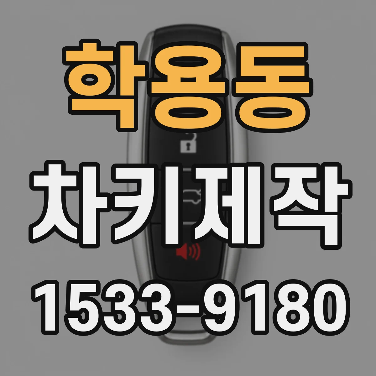 학용동 차키제작