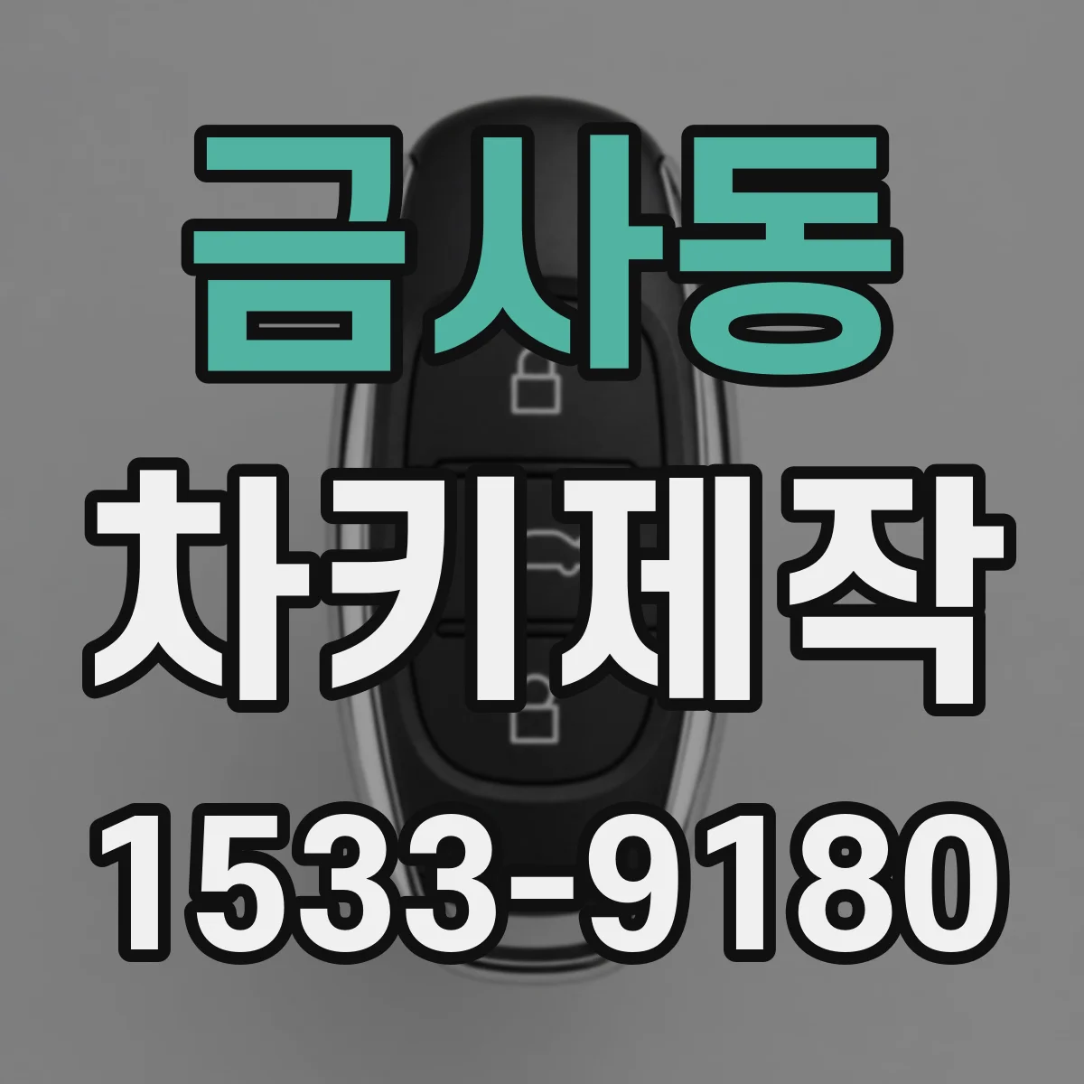 금사동 차키제작