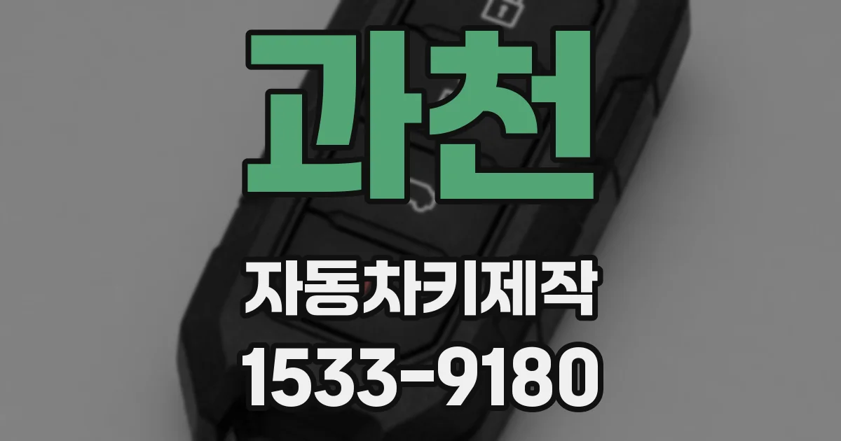 과천 자동차키제작