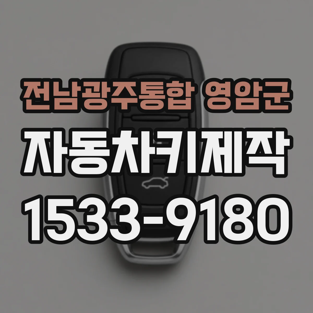전남광주통합 영암군 자동차키제작