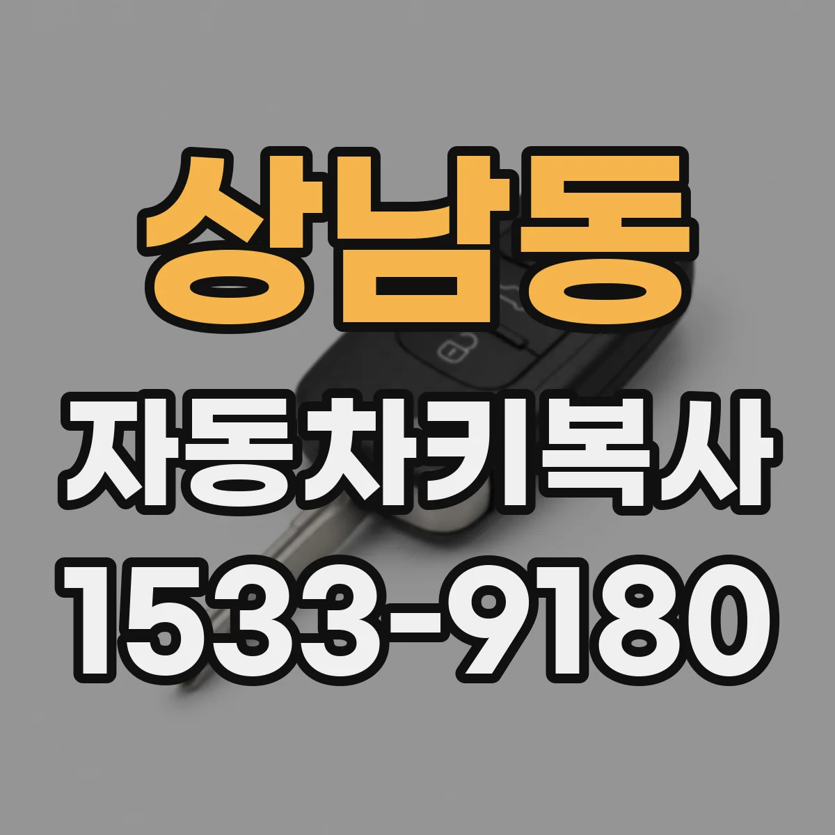 상남동 자동차키복사