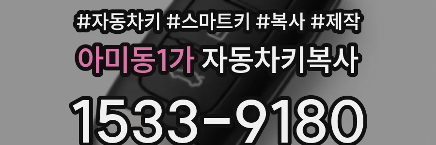 아미동1가 자동차키복사