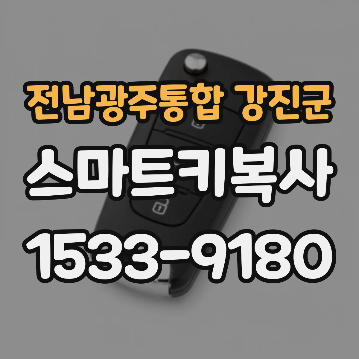 전남광주통합 강진군 스마트키복사