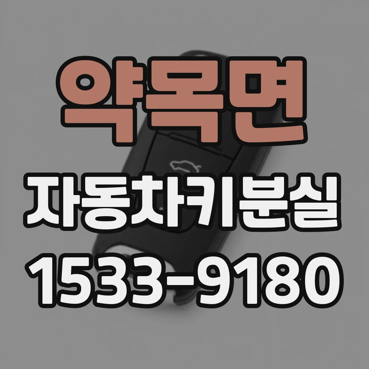 약목면 자동차키분실