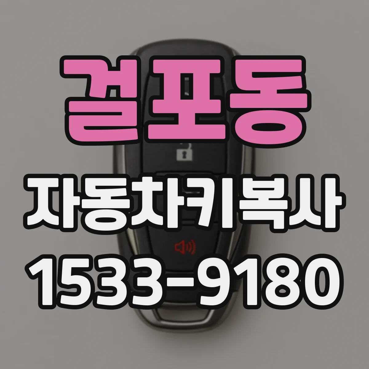 걸포동 자동차키복사