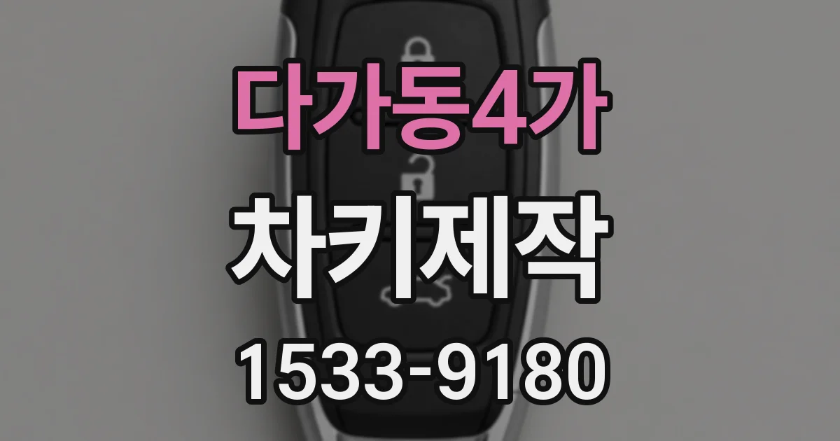 다가동4가 차키제작