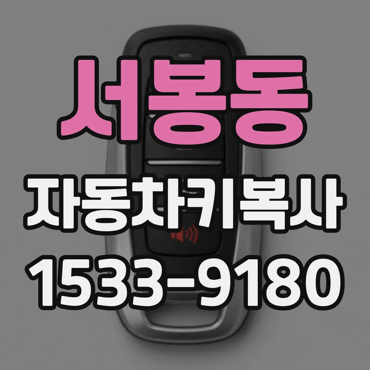 서봉동 자동차키복사