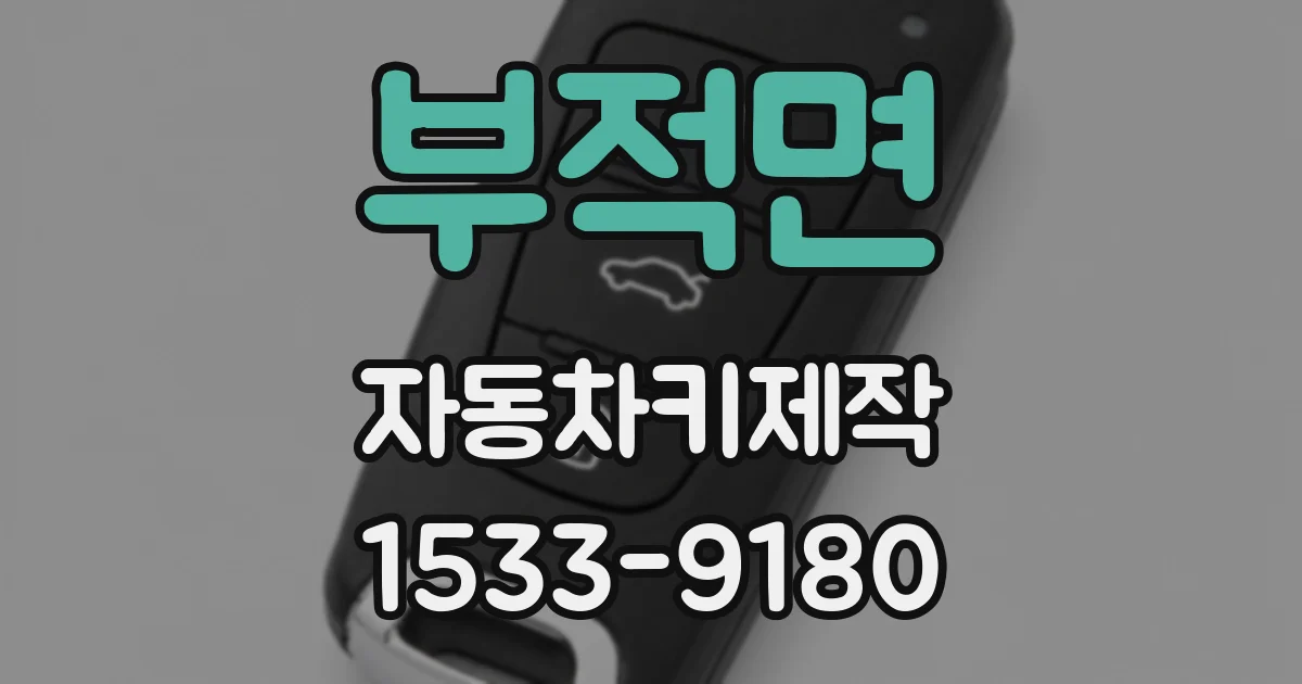 부적면 자동차키제작
