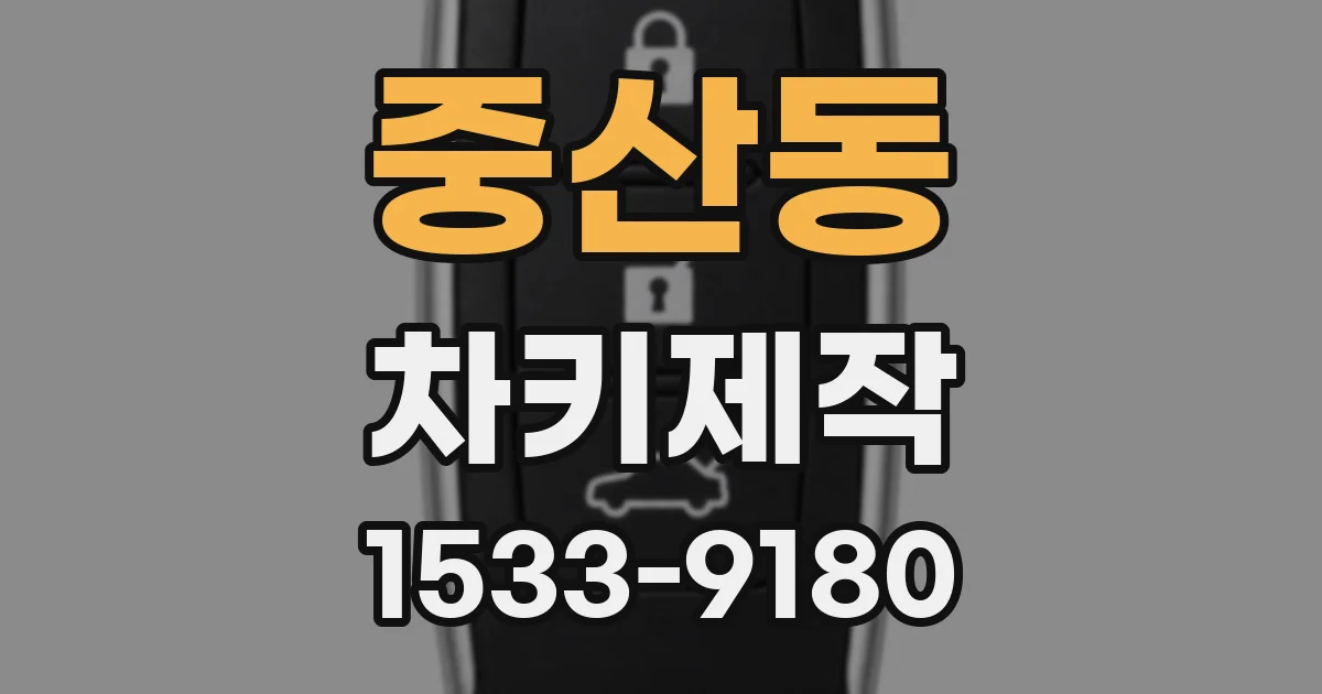 중산동 차키제작