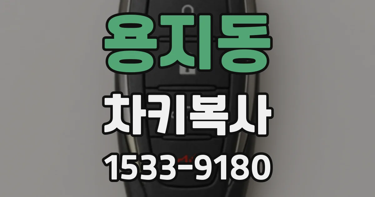 용지동 차키복사