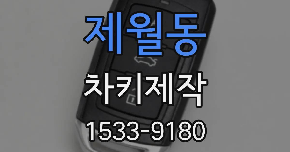 제월동 차키제작