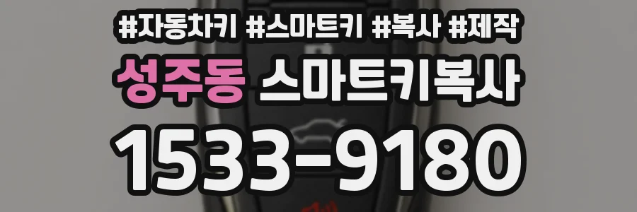 성주동 스마트키복사