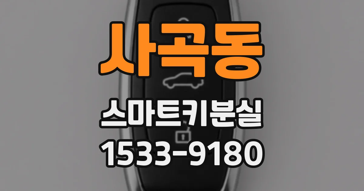 사곡동 스마트키분실