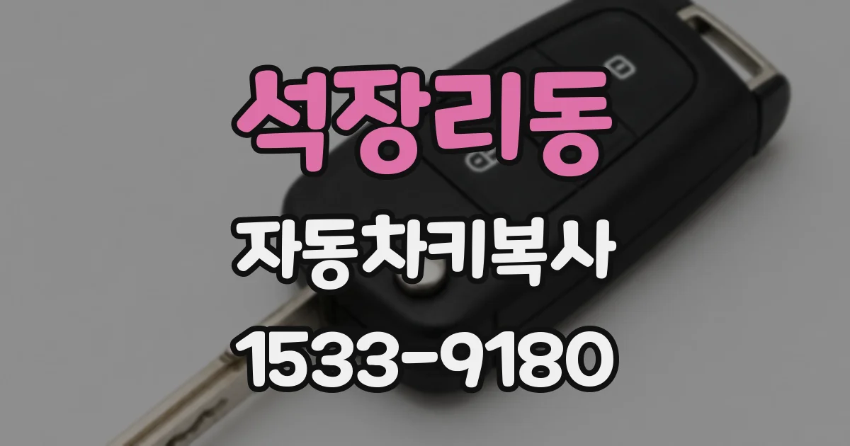 석장리동 자동차키복사