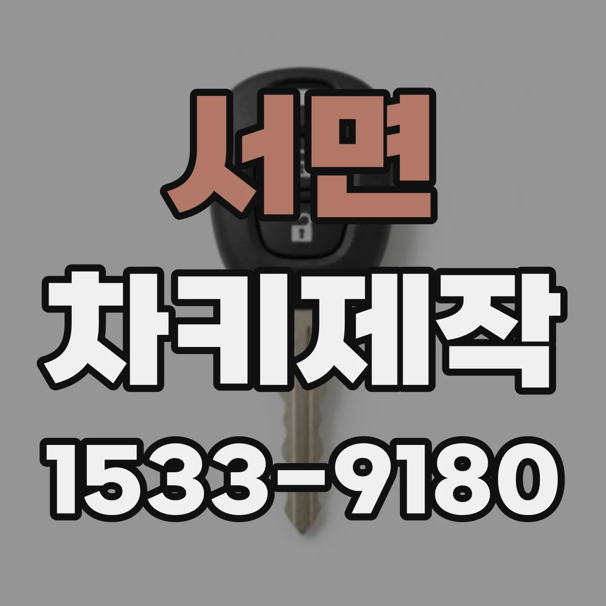 서면 차키제작
