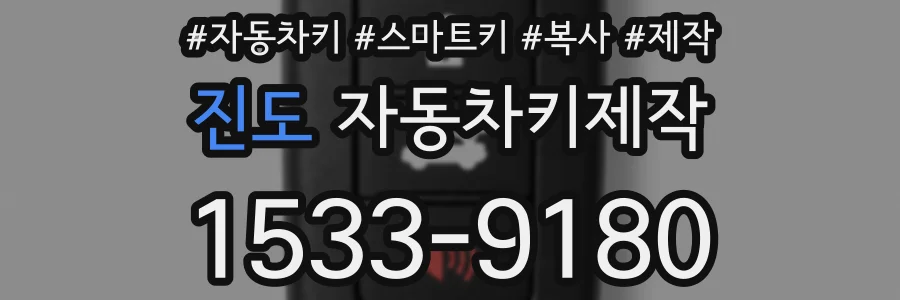 진도 자동차키제작