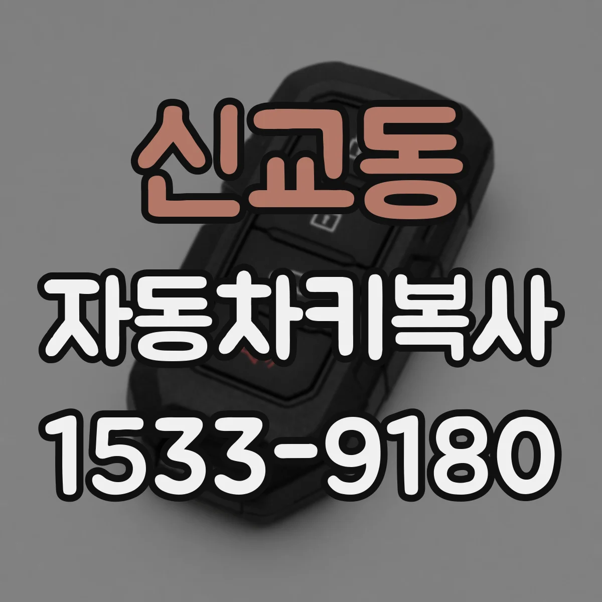 신교동 자동차키복사
