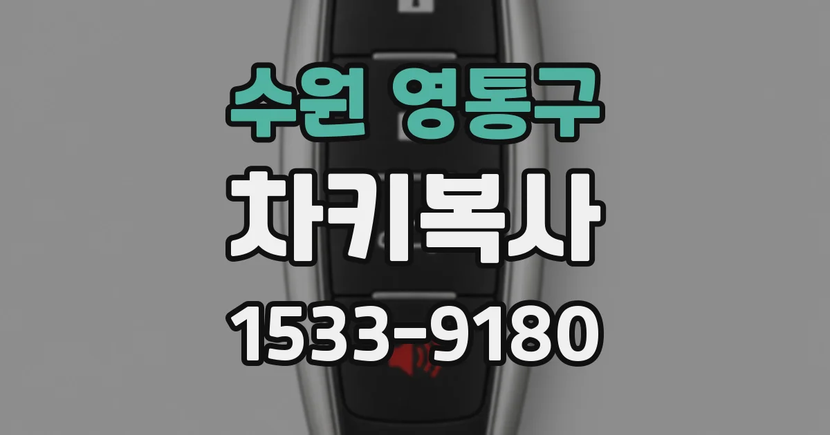수원 영통구 차키복사