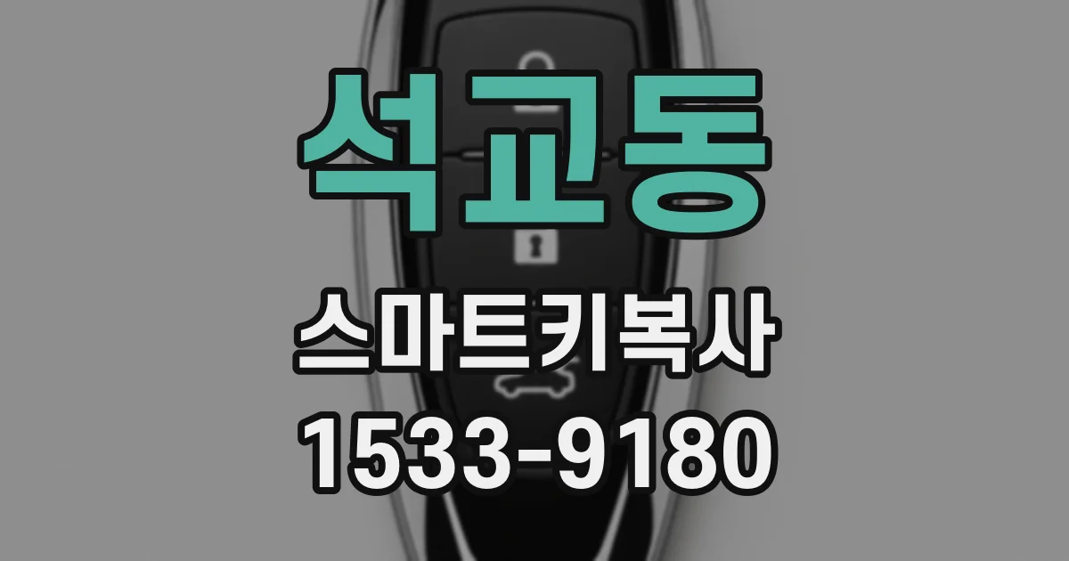 석교동 스마트키복사